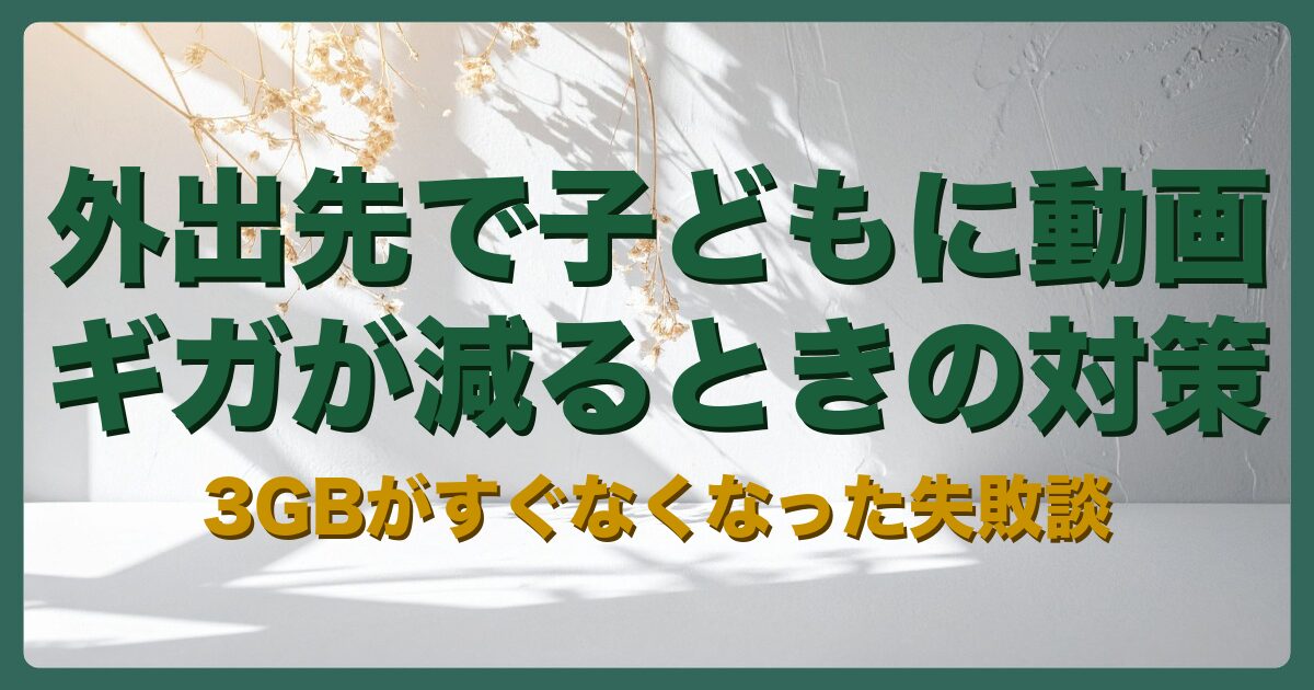 記事「外出先で子どもに動画を見せるとギガが減る」のアイキャッチ画像