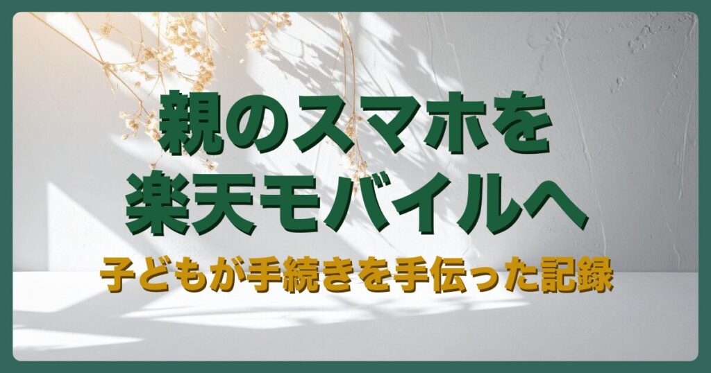 アイキャッチ：親のスマホを楽天モバイルへ乗り換え 子どもが手続きを手伝った記録