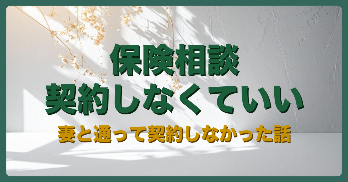 保険相談は契約しなくていい 妻と通って契約しなかった話