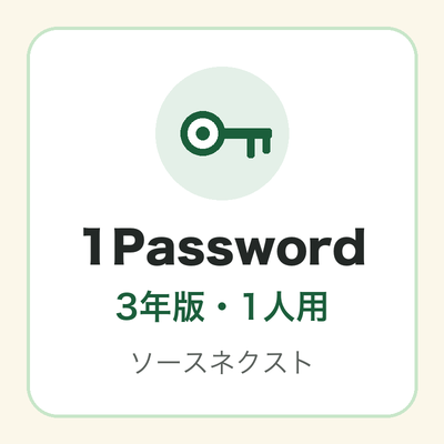 1Password 3年版・1人用(ソースネクスト)