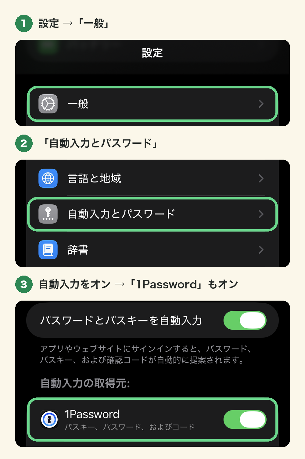 iPhoneの設定で、一般→自動入力とパスワード→1Passwordをオンにする手順の画面