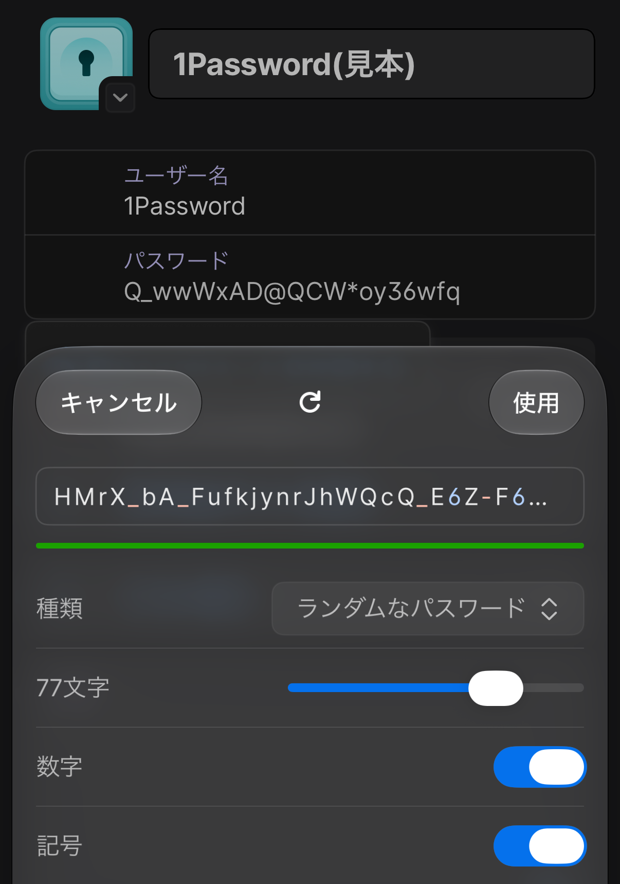 1Passwordでパスワードを作る画面の見本。77文字・数字と記号を入れる設定