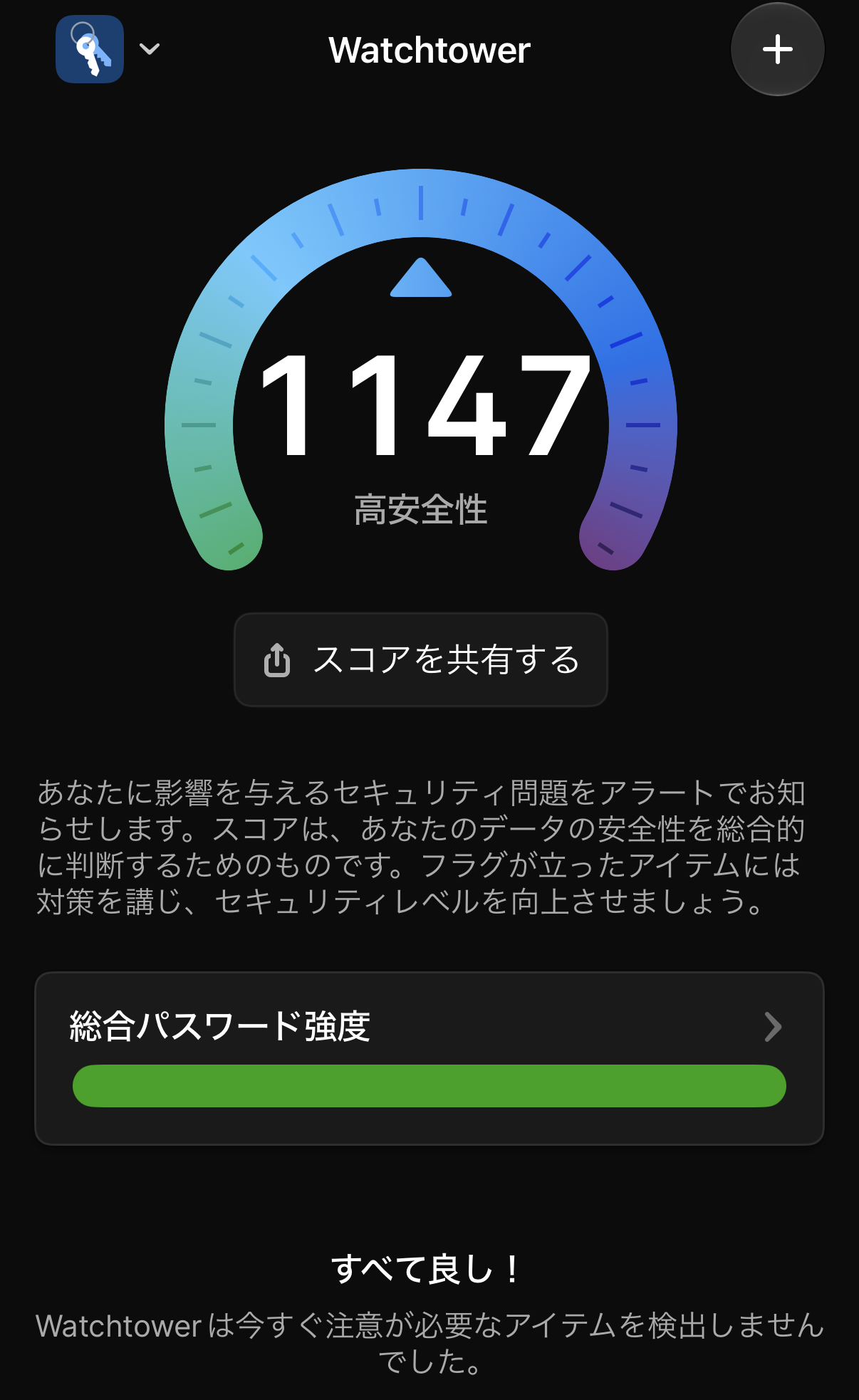 わが家の1PasswordのWatchtowerの画面。スコア1147・高安全性・すべて良し
