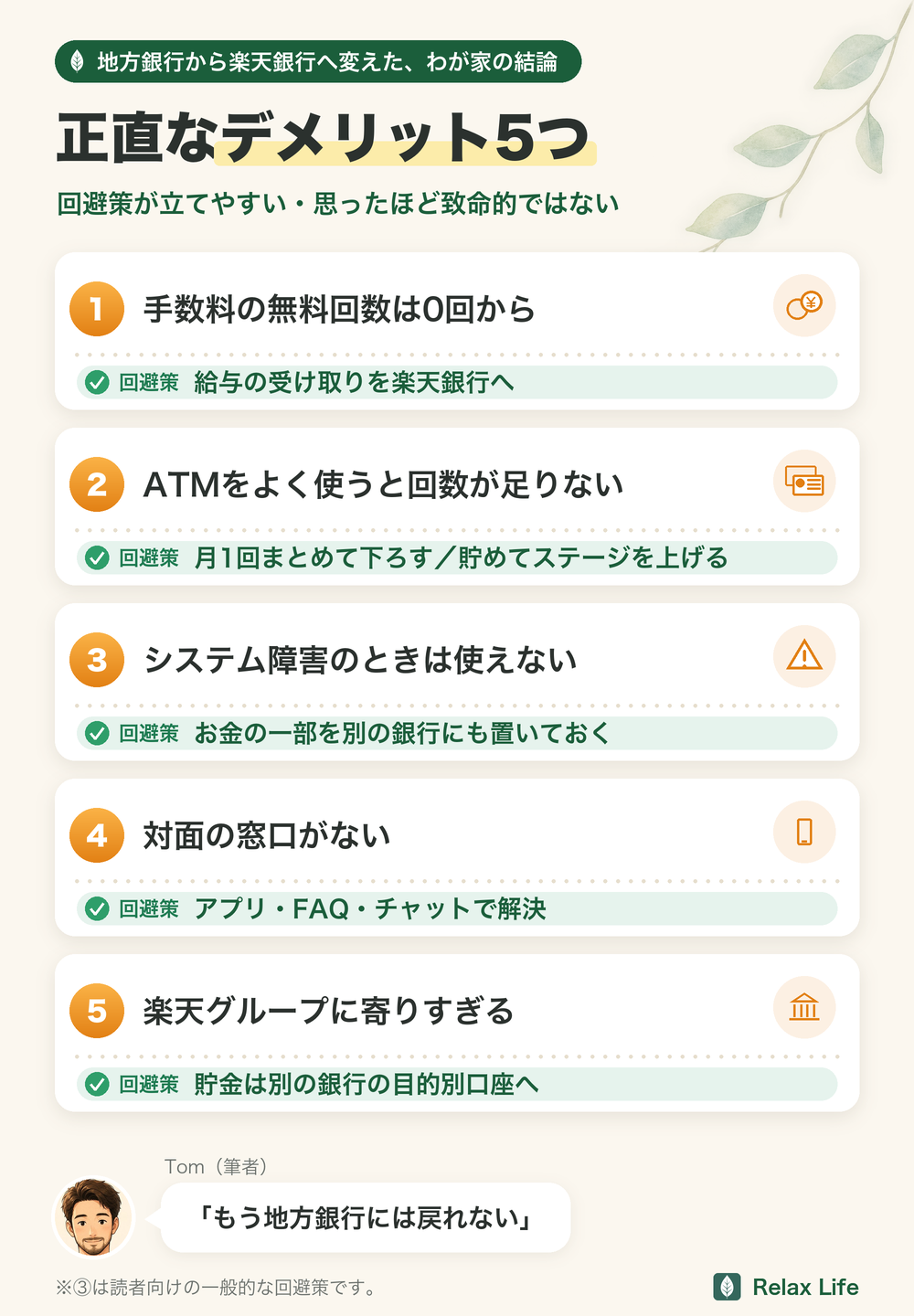 楽天銀行の正直なデメリット5つと回避策。無料回数は0回から→給与を楽天銀行へ、ATM回数が足りない→月1回まとめて下ろす・貯めてステージを上げる、障害時は使えない→お金の一部を別の銀行にも置く、対面の窓口がない→アプリとFAQで解決、楽天に寄りすぎる→貯金は別の銀行の目的別口座へ