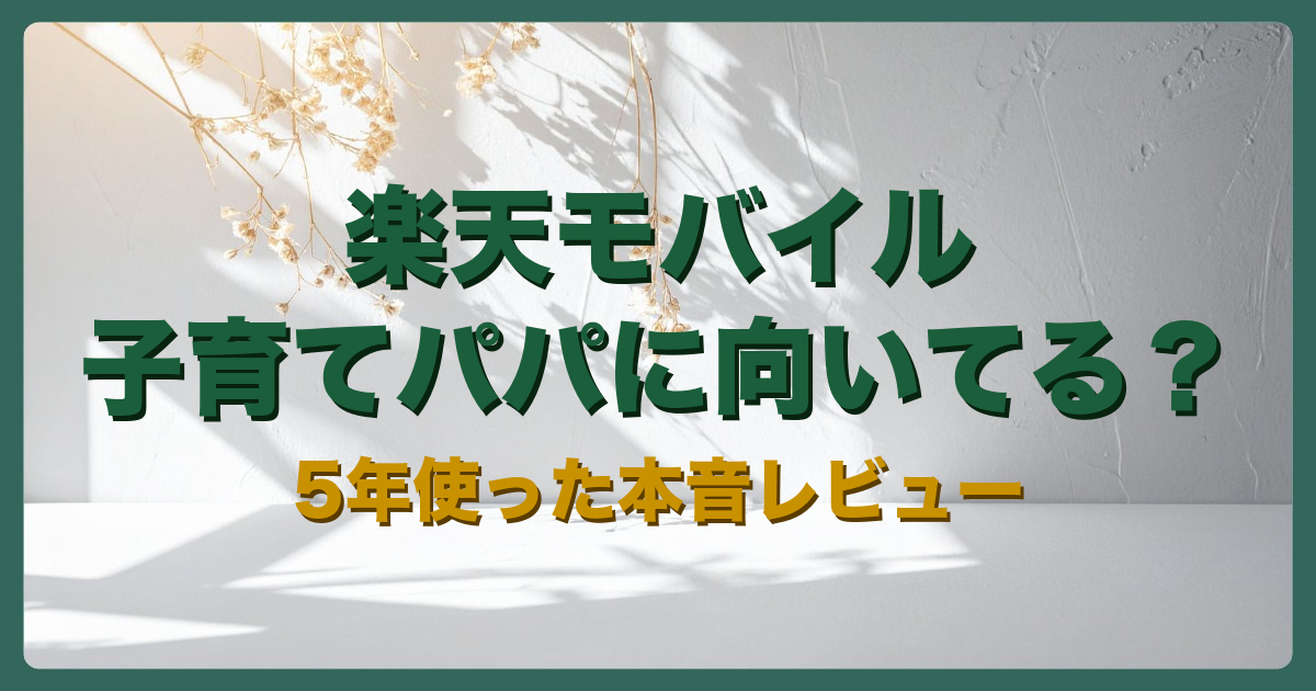 楽天モバイルは子育てパパに向いてる?5年使った本音レビューのアイキャッチ画像