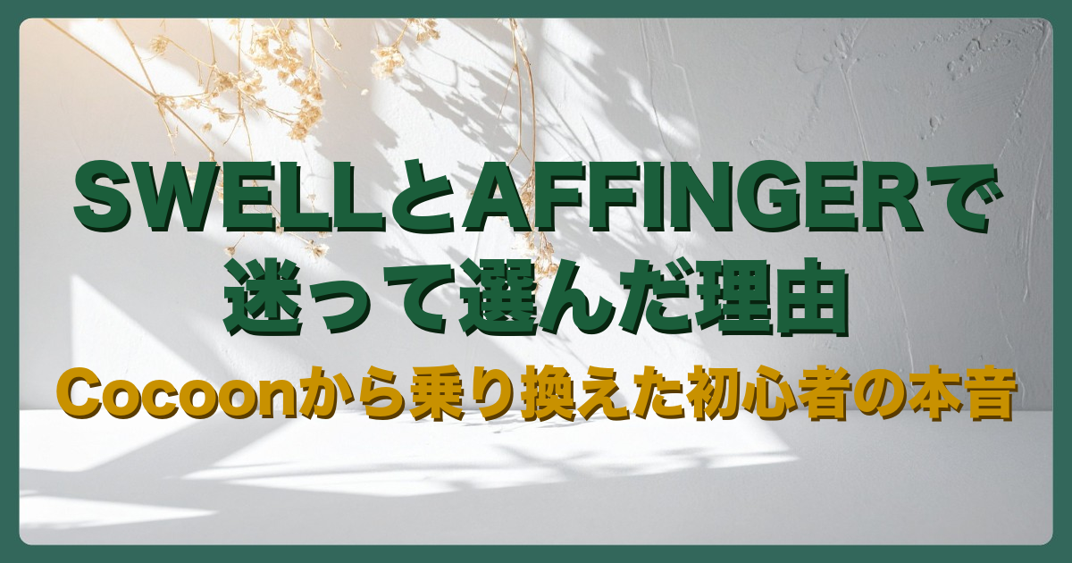SWELLとAFFINGERで迷って選んだ理由|Cocoonから乗り換えた初心者の本音